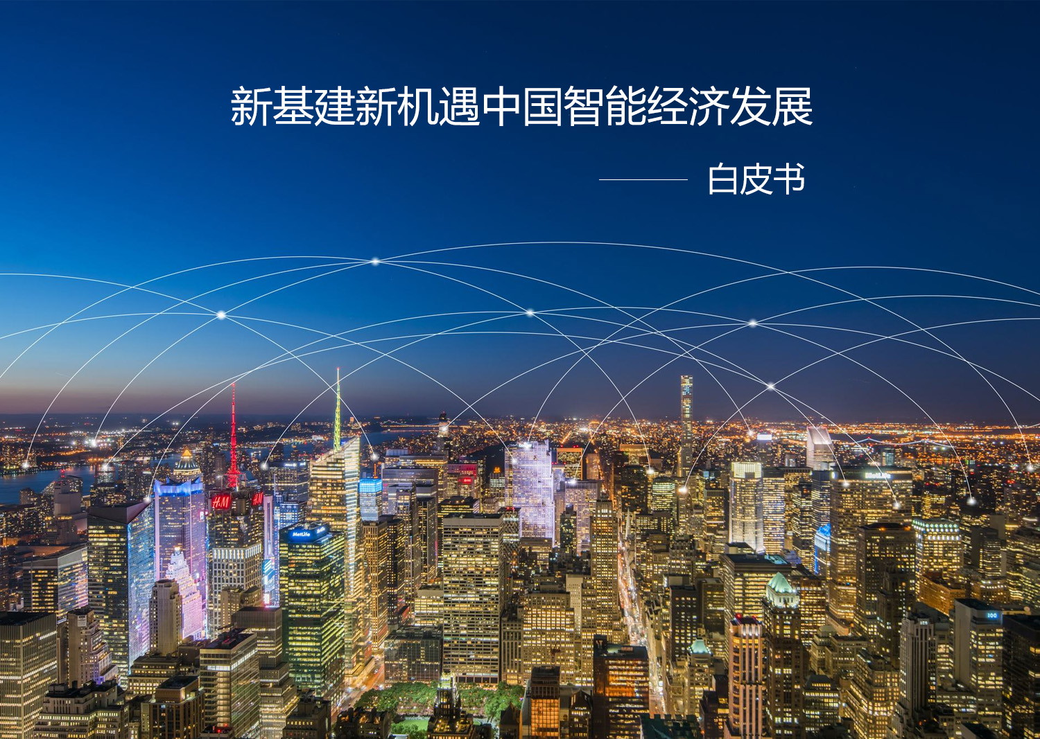新基建新机遇中国智能经济发展白皮书完整版