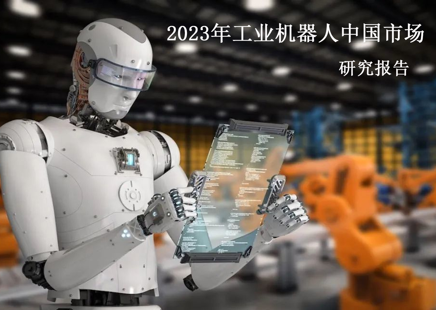 2023年工业机器人中国市场研究报告